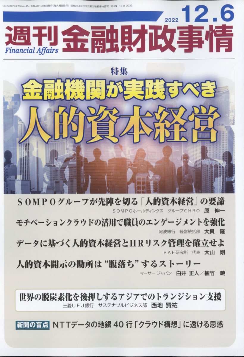週刊 金融財政事情 2022年 12/6号 [雑誌]