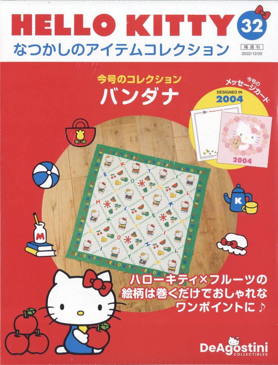 隔週刊 HELLO KITTY なつかしのアイテムコレクション 2022年 12/20号 [雑誌]