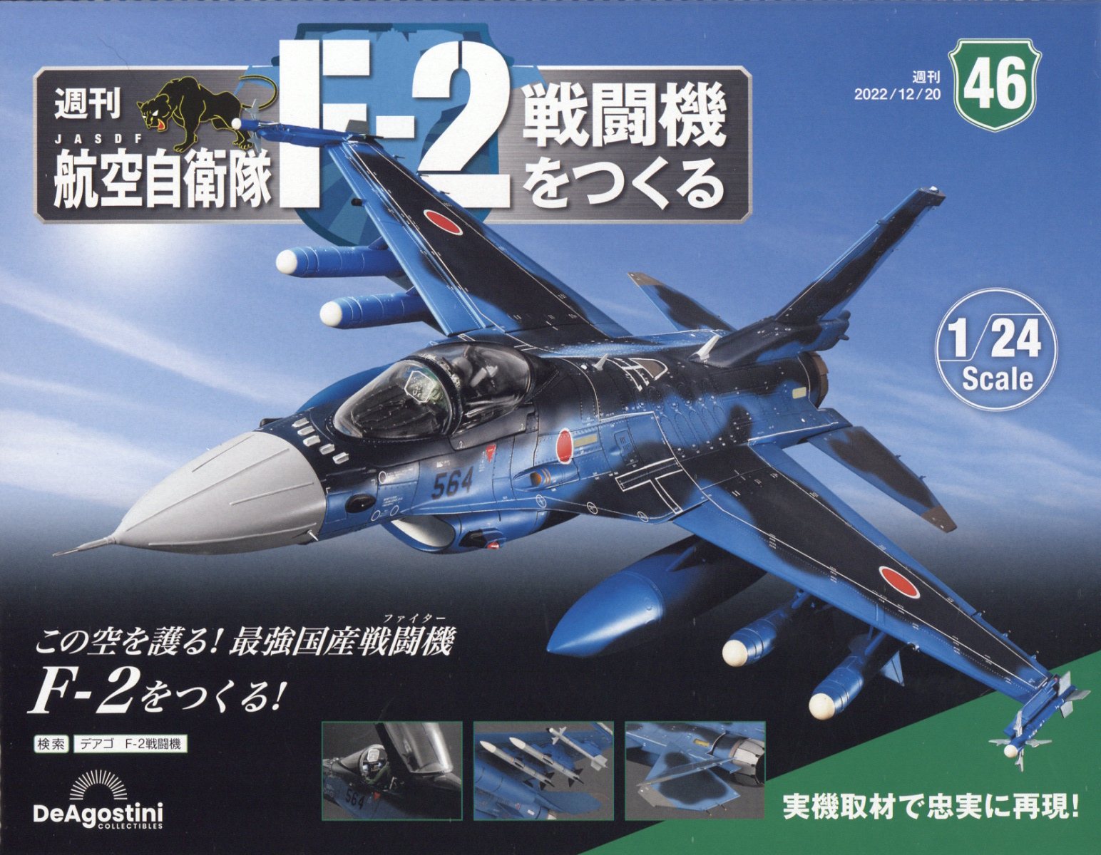 週刊 航空自衛隊F-2戦闘機をつくる 2022年 12/20号 [雑誌]