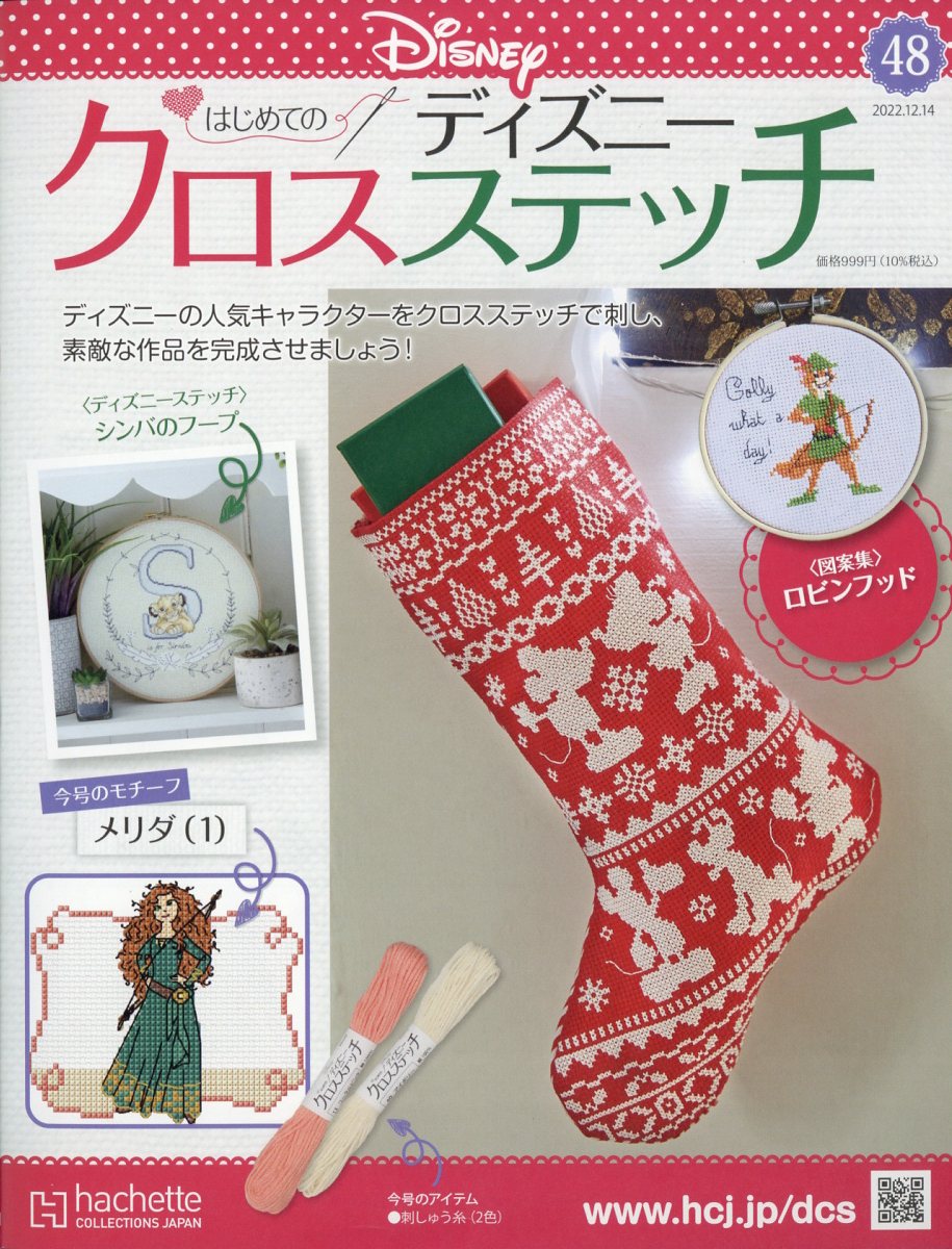 週刊 はじめてのディズニークロスステッチ 2022年 12/14号 [雑誌]