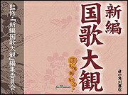 新編国歌大観　第二巻 私撰集編　歌集　索引