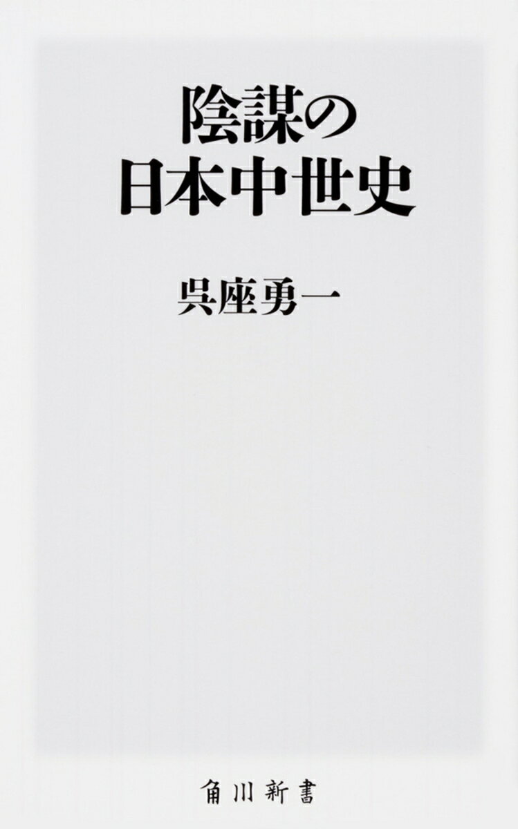 ベストセラー『応仁の乱』の著者、構想三年の書き下ろし！

本能寺の変に黒幕あり？　
関ヶ原は家康の陰謀？
義経は陰謀の犠牲者？
俗説、一蹴！
『応仁の乱』の著者が史上有名な“陰謀”をたどりつつ、
“陰謀論”を徹底論破する。

史実とフィクションは明瞭に違う！
◆本能寺の変に黒幕あり？→いない。光秀をバカにしすぎ
◆関ヶ原は家康の陰謀？　→違う。家康も追い詰められていた
◆義経は陰謀の犠牲者？ →誤り。義経の権力は砂上の楼閣だった

他、
■足利尊氏＝陰謀家説は疑わしい
■後醍醐天皇は黒幕ではなく被害者だった!?
■富子はスケープゴートにされた
■騙されやすかった信長
■「三成が家康の伏見屋敷に逃げ込んだ」は俗説
■「小山評定」は架空の会議

「事実」はドラマや小説より面白い。
陰謀論の誤りを最新学説で徹底論破!!
トンデモ説やフェイクニュースが溢れる世の中で騙されないために。
陰謀論の法則まで明らかにする、必読の歴史入門書！
