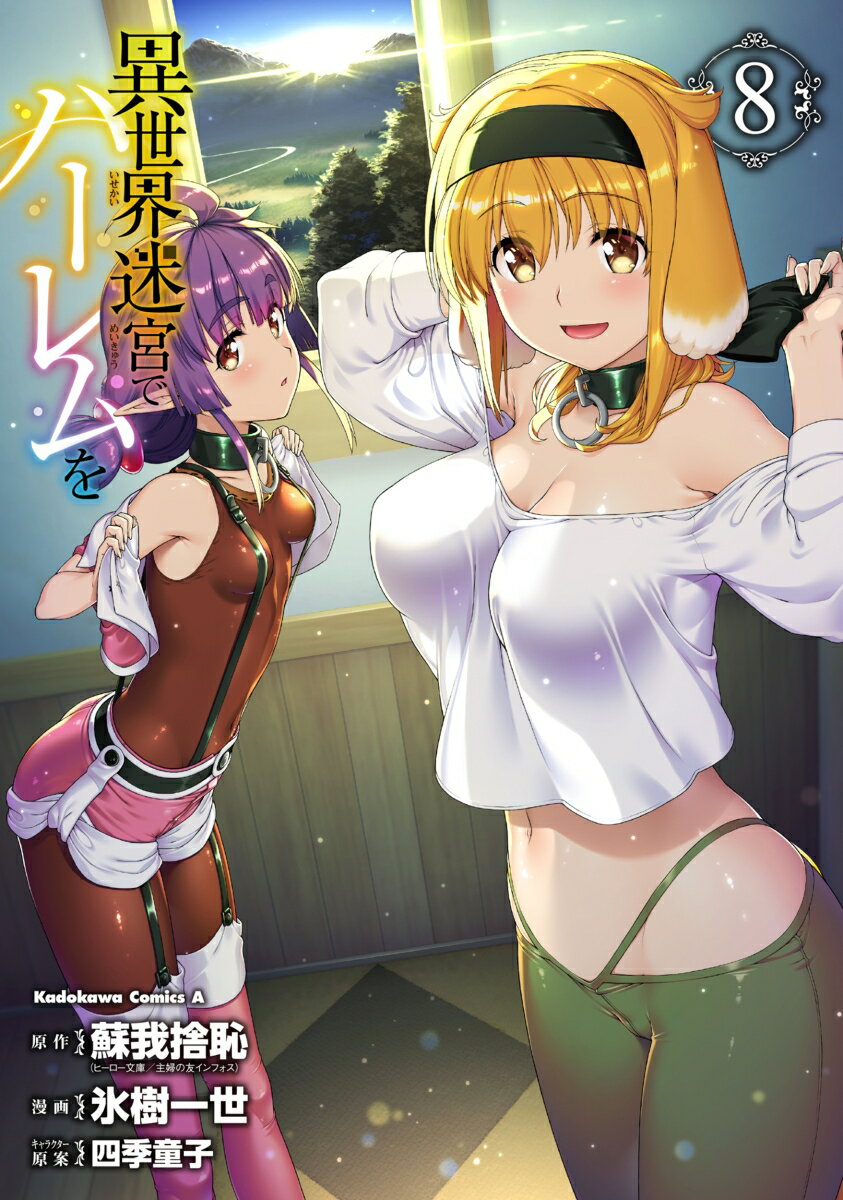 異世界迷宮でハーレムを （8）