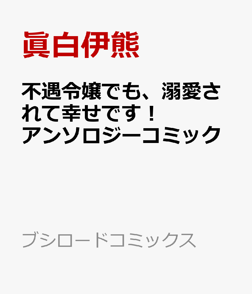 不遇令嬢でも、溺愛されて幸せです！アンソロジーコミック