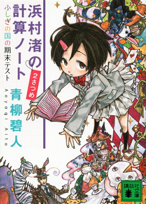 浜村渚の計算ノート　2さつめ　ふしぎの国の期末テスト