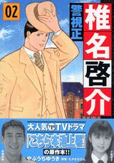 警視正椎名啓介（02）