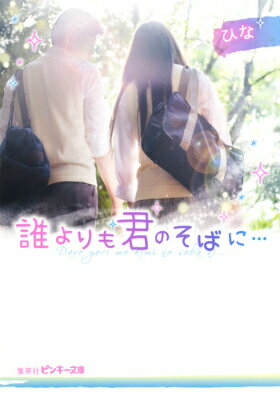 誰よりも君のそばに…