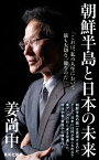 朝鮮半島と日本の未来 （集英社新書） [ 姜尚中 ]