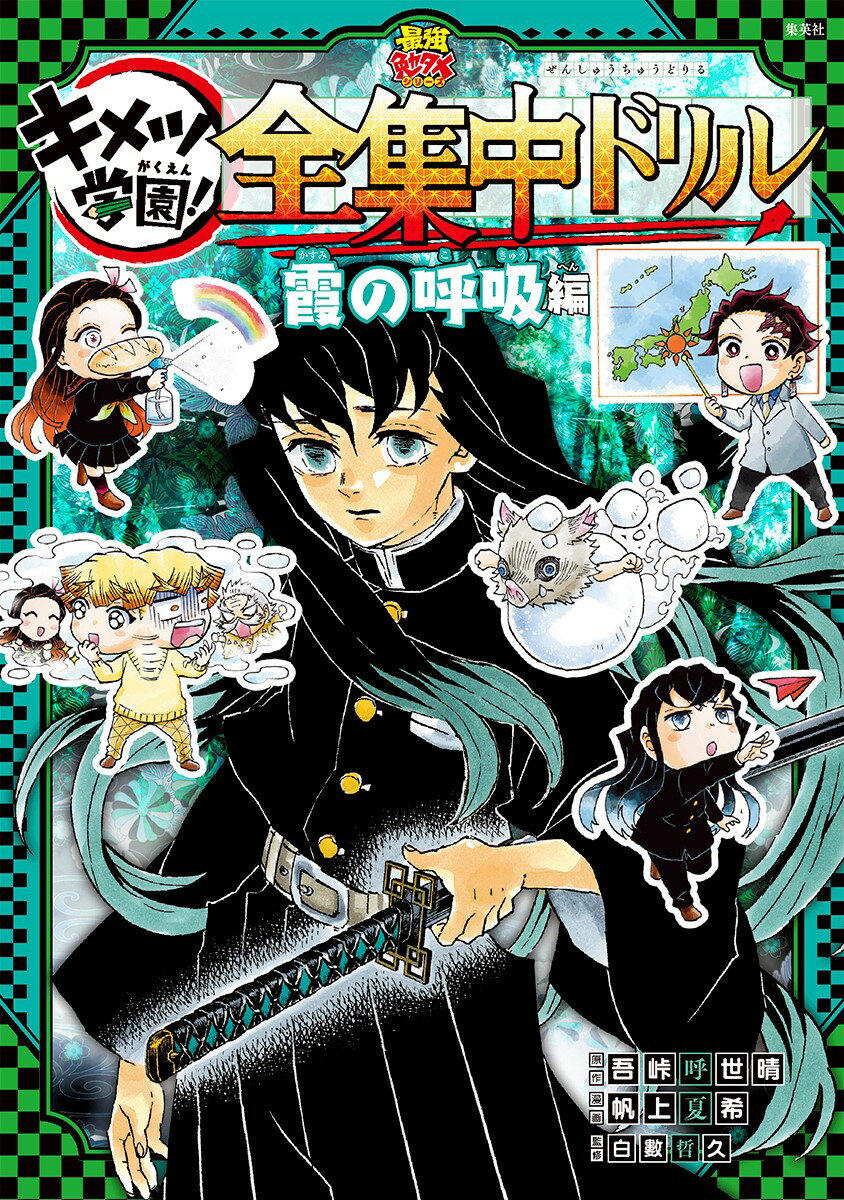 鬼滅の刃 キメツ学園! 全集中ドリル 霞の呼吸編 [ 吾峠 呼世晴 ]