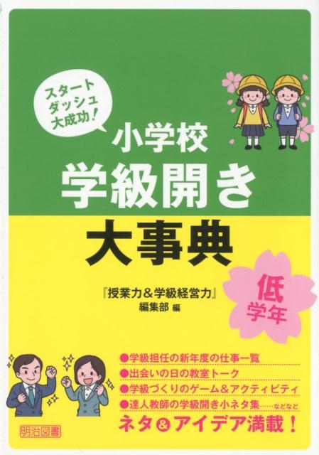 小学校学級開き大事典 低学年