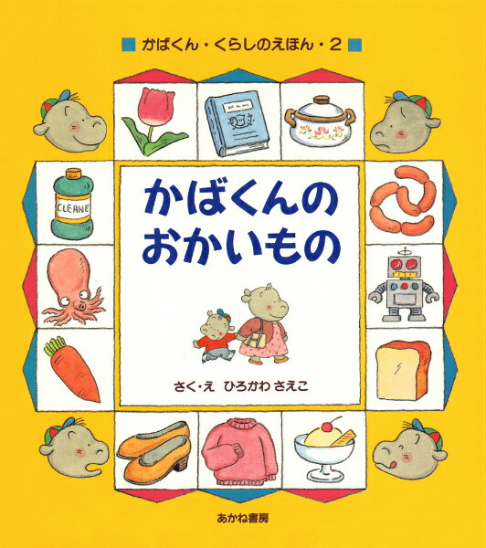 かばくんのおかいもの （かばくん・くらしのえほん　2） [ ひろかわ　さえこ ]のサムネイル
