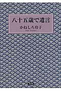八十五歳で遺言