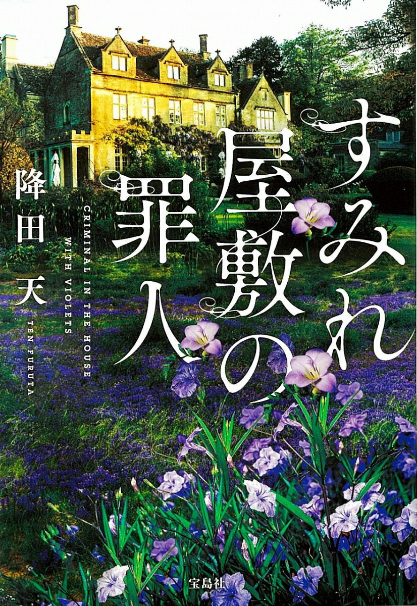 長らく手付かずだった戦前の名家・旧紫峰邸の敷地内から発見された白骨死体。そこで暮らしていた屋敷の主人と三人の姉妹たちは、終戦前に東京大空襲で亡くなったはずだったが…。死体は一体誰のものなのか。かつての女中や使用人たちが語る、一族の華やかな生活、忍び寄る軍靴の響き、突然起きた不穏な事件。二転三転する証言から、やがて戦下に埋もれた真実が明らかになっていくー。