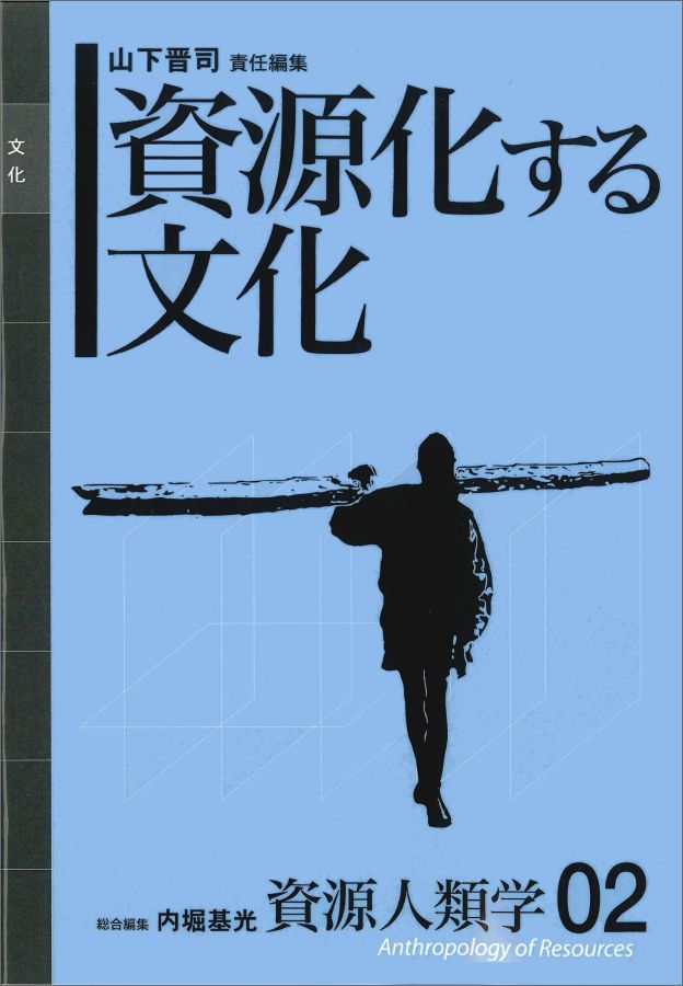 OD＞資源人類学（02）OD版