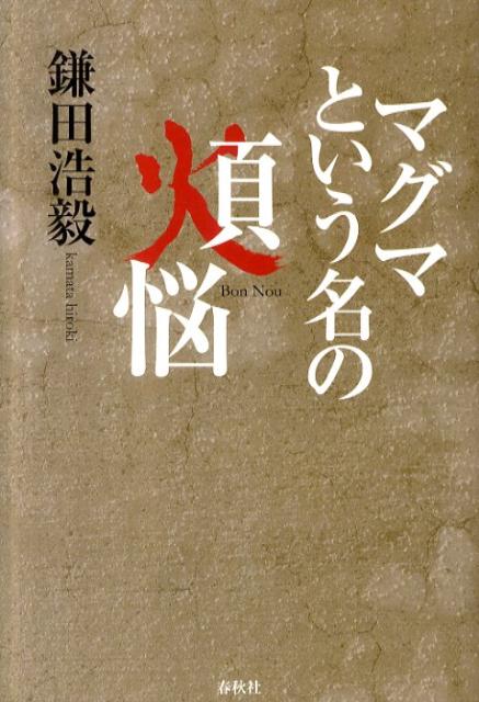マグマという名の煩悩