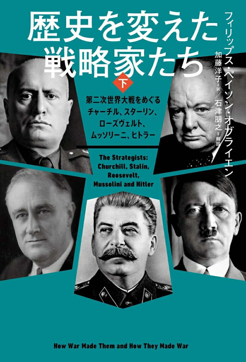 歴史を変えた戦略家たち　下