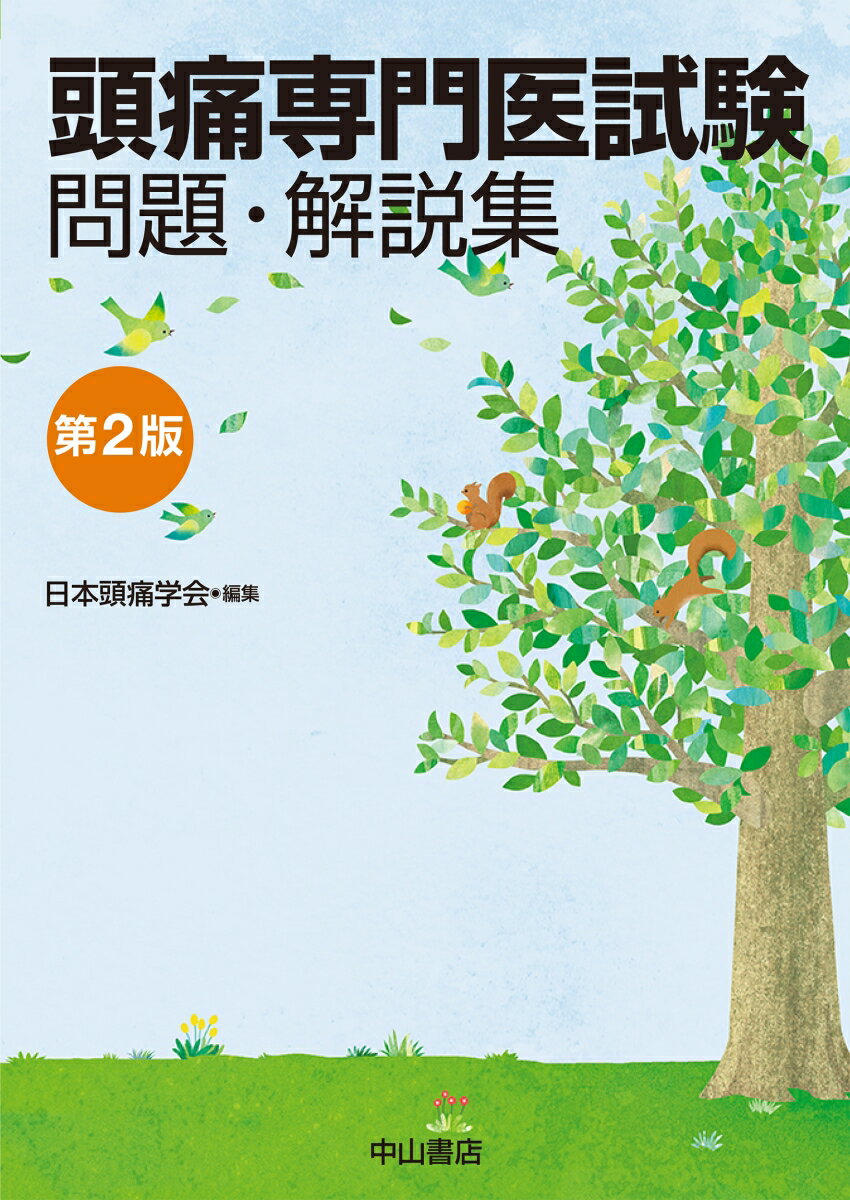 頭痛専門医試験 問題・解説集 [ 日本頭痛学会 ]