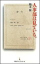 人事部は見ている。 （日経プレミアシリーズ） [ 楠木新 ]