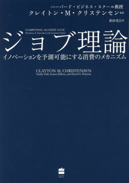 ジョブ理論　イノベーションを予測可能にする消費のメカニズム （ハーパーコリンズ・ノンフィクション） [ クレイトン・M・クリステンセン ]