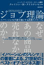 ジョブ理論 イノベーションを予測可能にする消費のメカニズム （ハーパーコリンズ ノンフィクション 22） クレイトン M クリステンセン