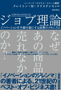 ジョブ理論　イノベーションを予測可能にする消費のメカニズム