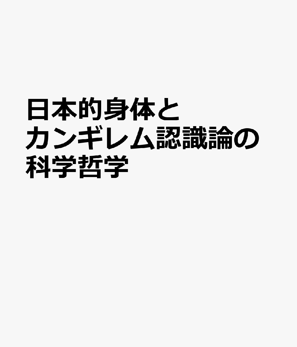 日本的身体とカンギレム認識論の科学哲学