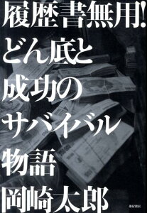 履歴書無用！どん底と成功のサバイバル物語