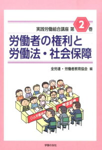 実践労働組合講座（第2巻） 労働者の権利と労働法・社会保障 [ 全国労働組合総連合 ]