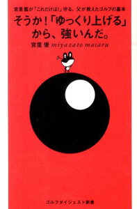 そうか！「ゆっくり上げる」から、強いんだ。 宮里藍が「これだけは！」守る、父が教えたゴルフの基 （ゴルフダイジェスト新書） [ 宮里優 ]