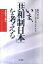 いま、「共和制日本」を考える 1,620円