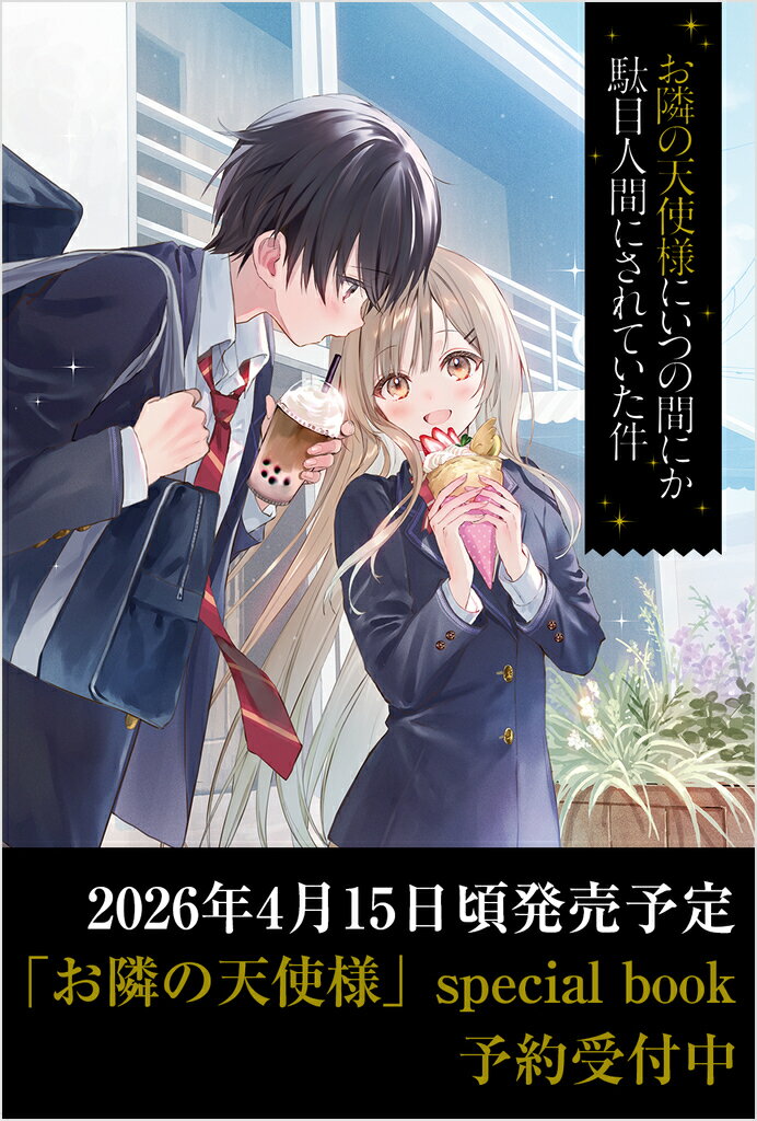 お隣の天使様にいつの間にか駄目人間にされていた件 special book