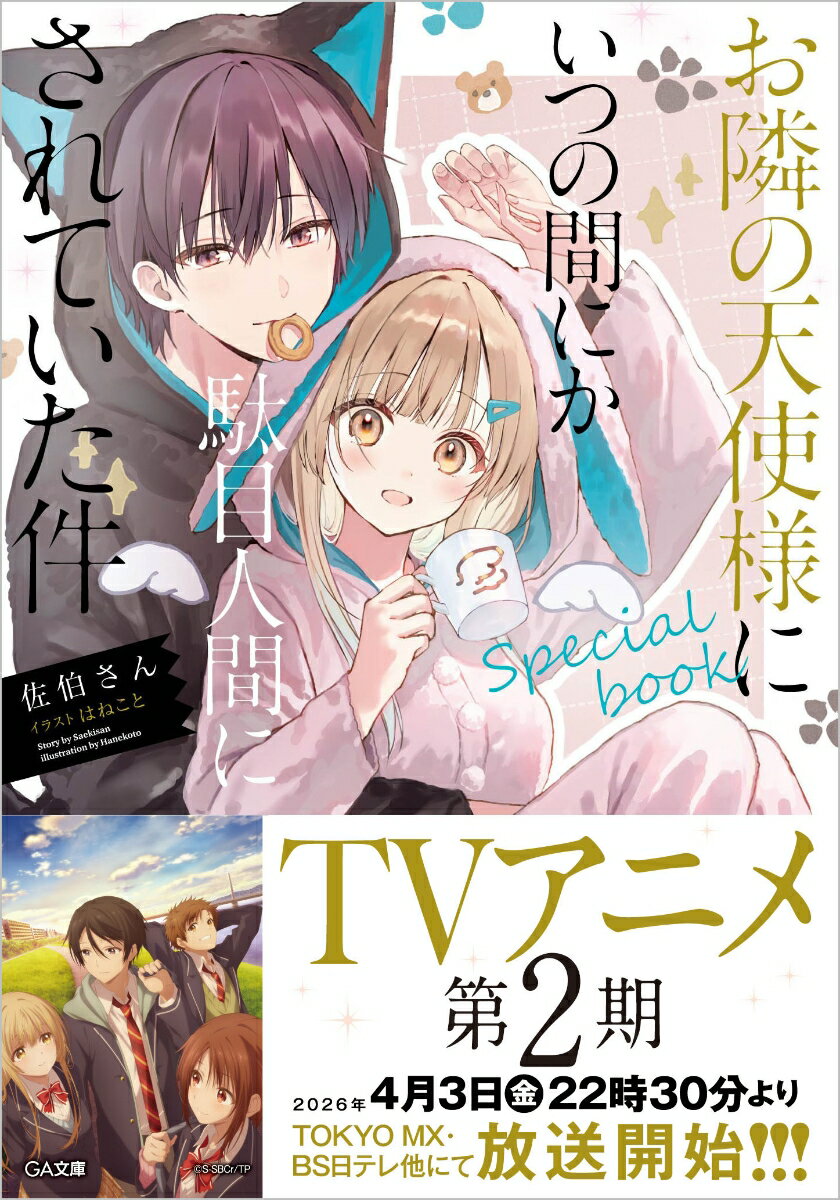お隣の天使様にいつの間にか駄目人間にされていた件　special book