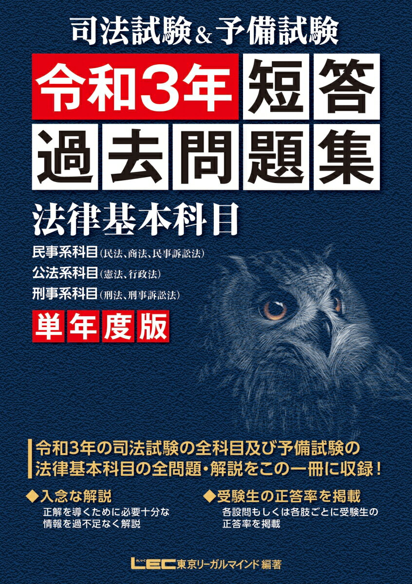 民事系科目（民法、商法、民事訴訟法）、公法系科目（憲法、行政法）、刑事系科目（刑法、刑事訴訟法）。令和３年の司法試験の全科目及び予備試験の法律基本科目の全問題・解説をこの一冊に収録！