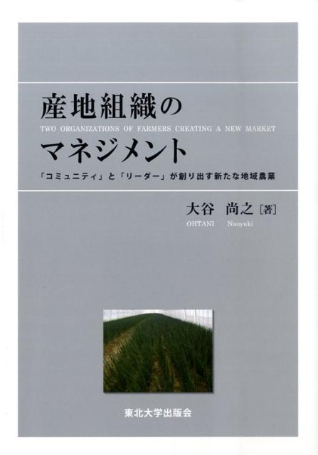 産地組織のマネジメント
