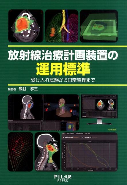 放射線治療計画装置の運用標準