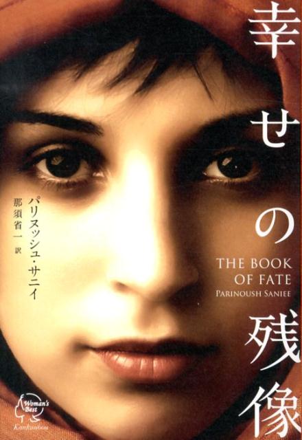 幸せの残像　THE BOOK OF FATE