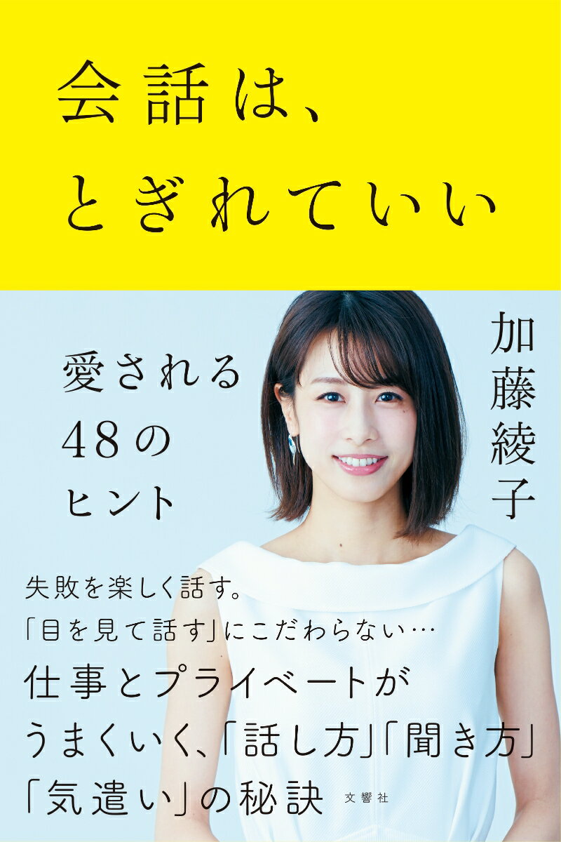 会話は、とぎれていい 愛される48のヒント [ 加藤綾子 ]