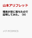 理系が恋に落ちたので証明してみた。(9) (メテオCOMIC...