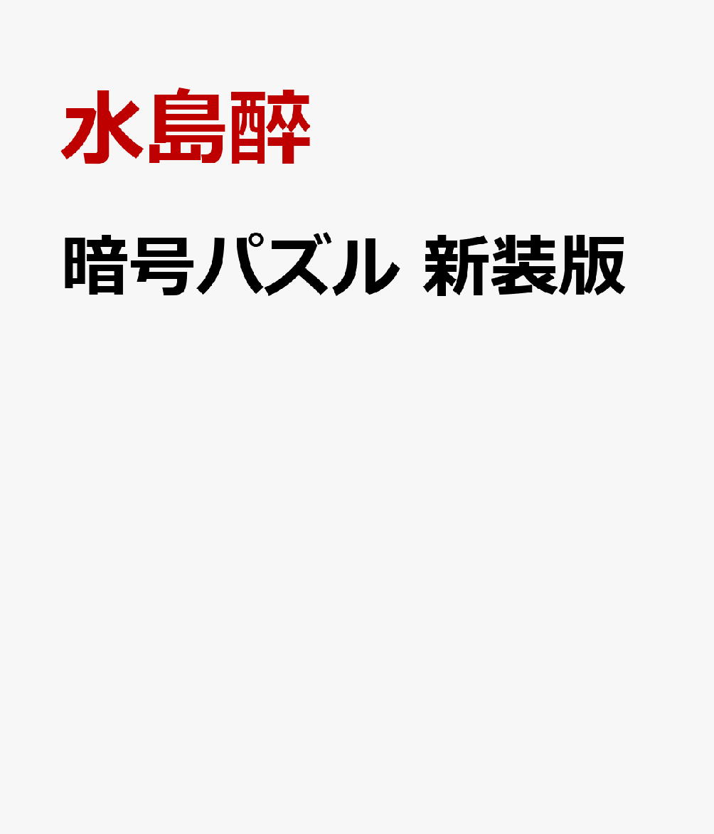 暗号パズル 新装版