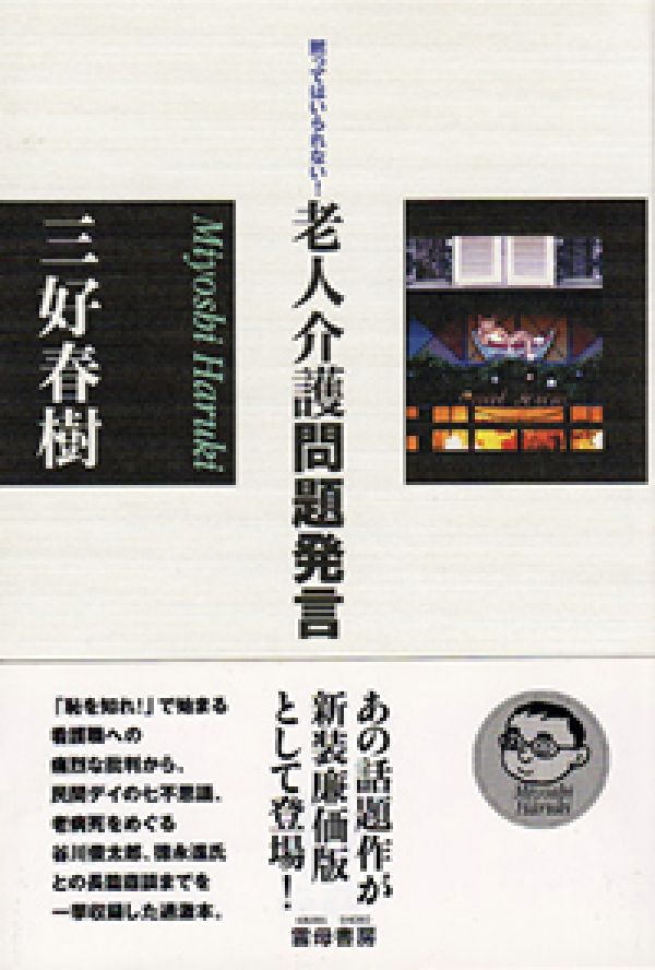 老人介護問題発言