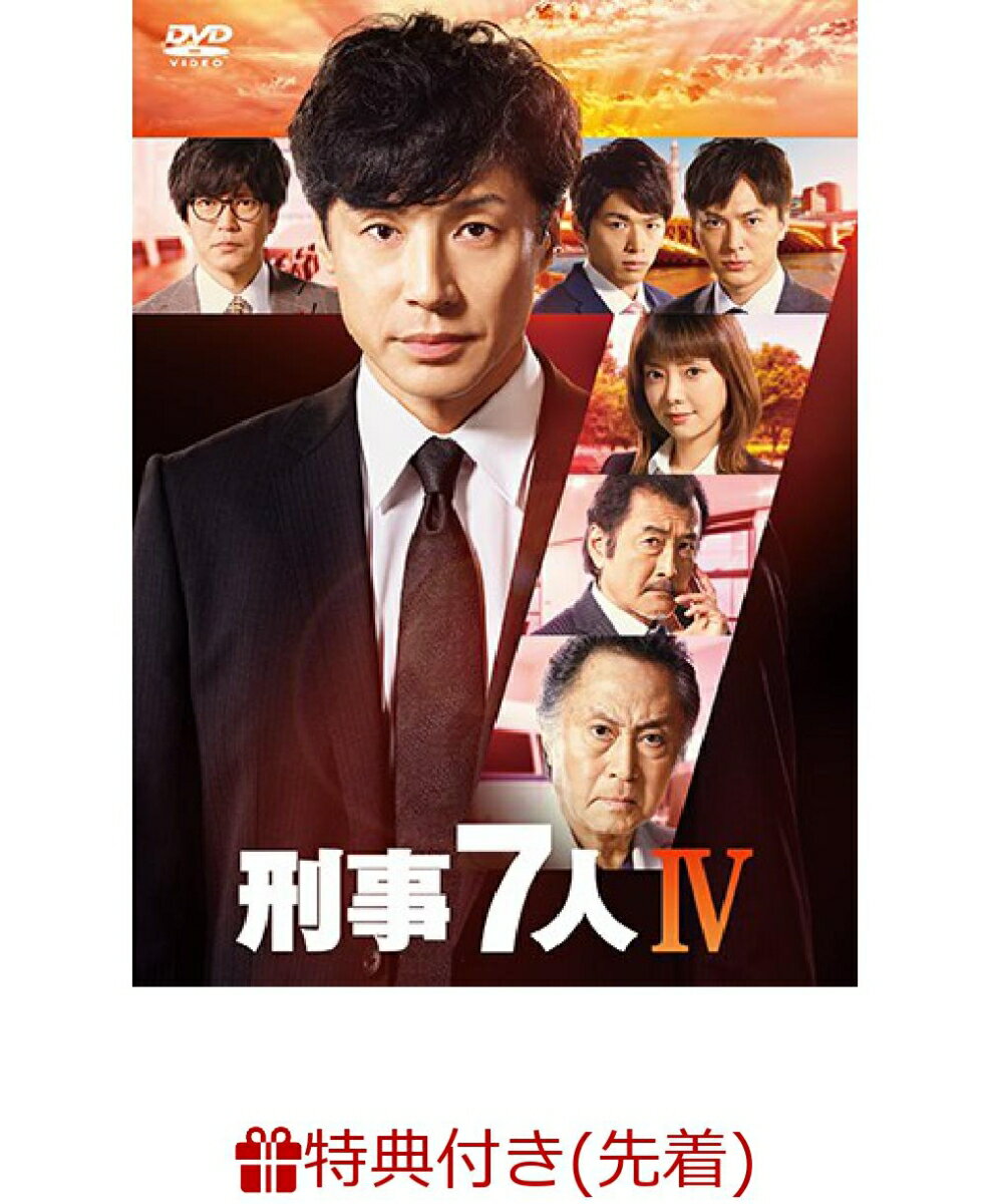 【先着特典】刑事7人 IV DVD-BOX(A5サイズクリアファイル) [ 東山紀之 ]のサムネイル