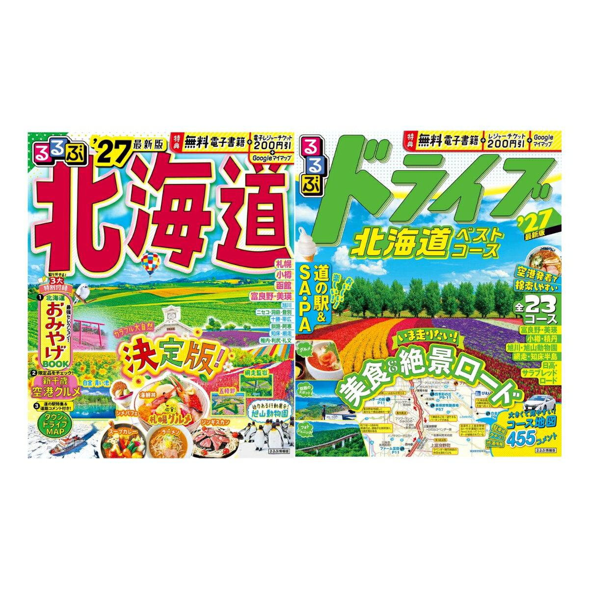 るるぶ 北海道’27＋るるぶ ドライブ北海道ベストコース '27 2冊セット