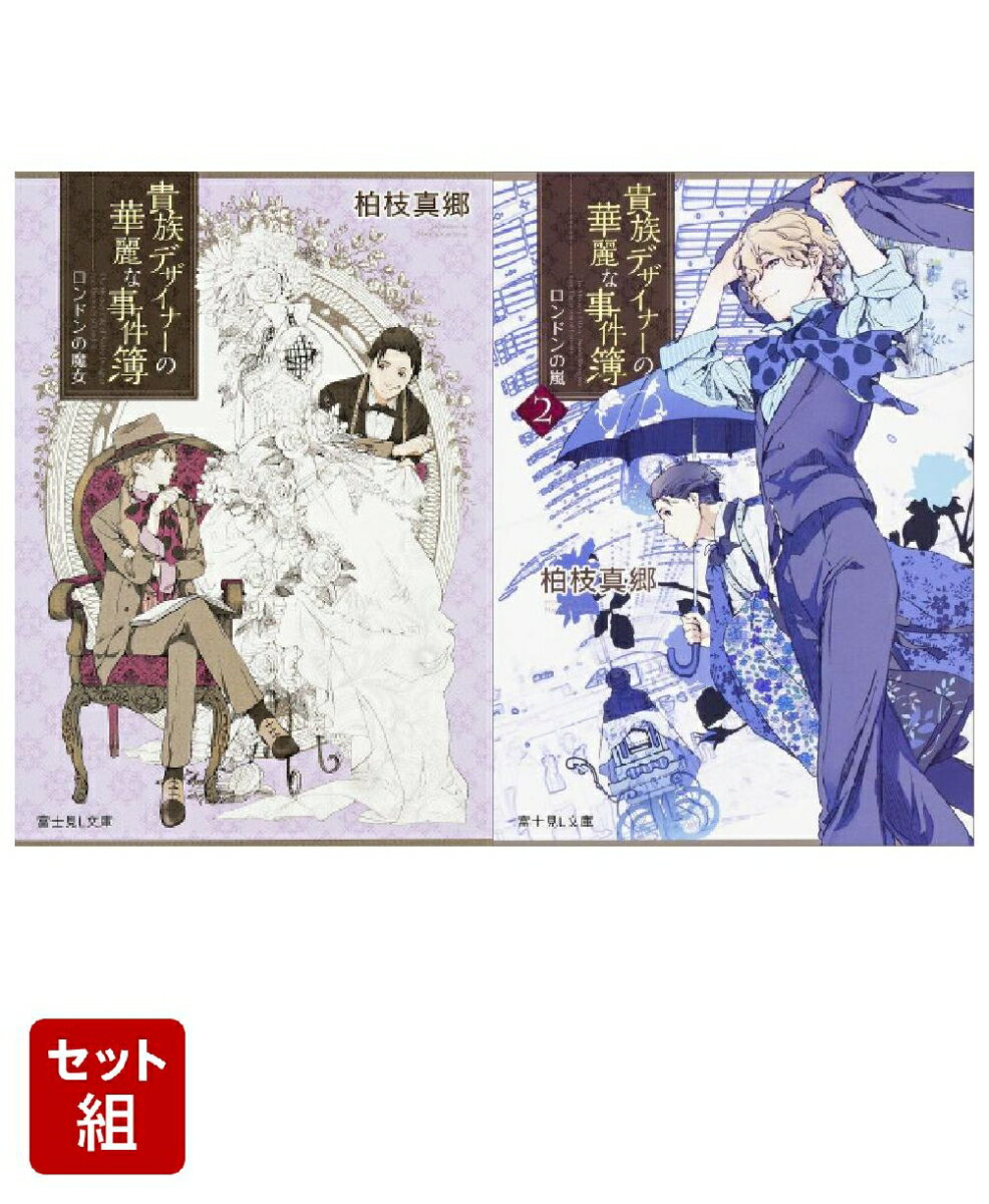 貴族デザイナーの華麗な事件簿 ロンドンの魔女・ロンドンの嵐 2冊セット