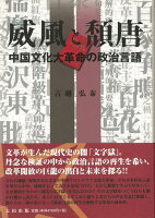 【バーゲン本】威風と頽唐ー中国文化大革命の政治言語