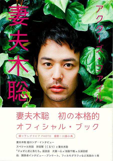 目次：グラビアPHOTOSTORY「休日。」妻夫木聡ロング・インタビュー、グラビア（妻夫木聡最新映画セレクション；妻夫木聡プライベートコレクション（台本；スナップ）、スペシャル対談岸田繁（くるり）×妻夫木聡ー「ワクワク」と「ドキドキ」と「面倒くせえ」が大事？、他