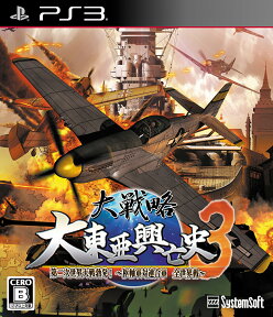 大戦略 大東亜興亡史3 第二次世界大戦勃発！～枢軸軍対連合軍全世界戦～ 通常版 PS3版