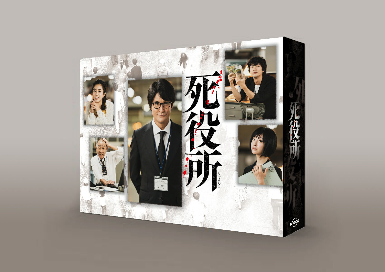 死役所 Blu-ray BOX [ 松岡昌宏 ]