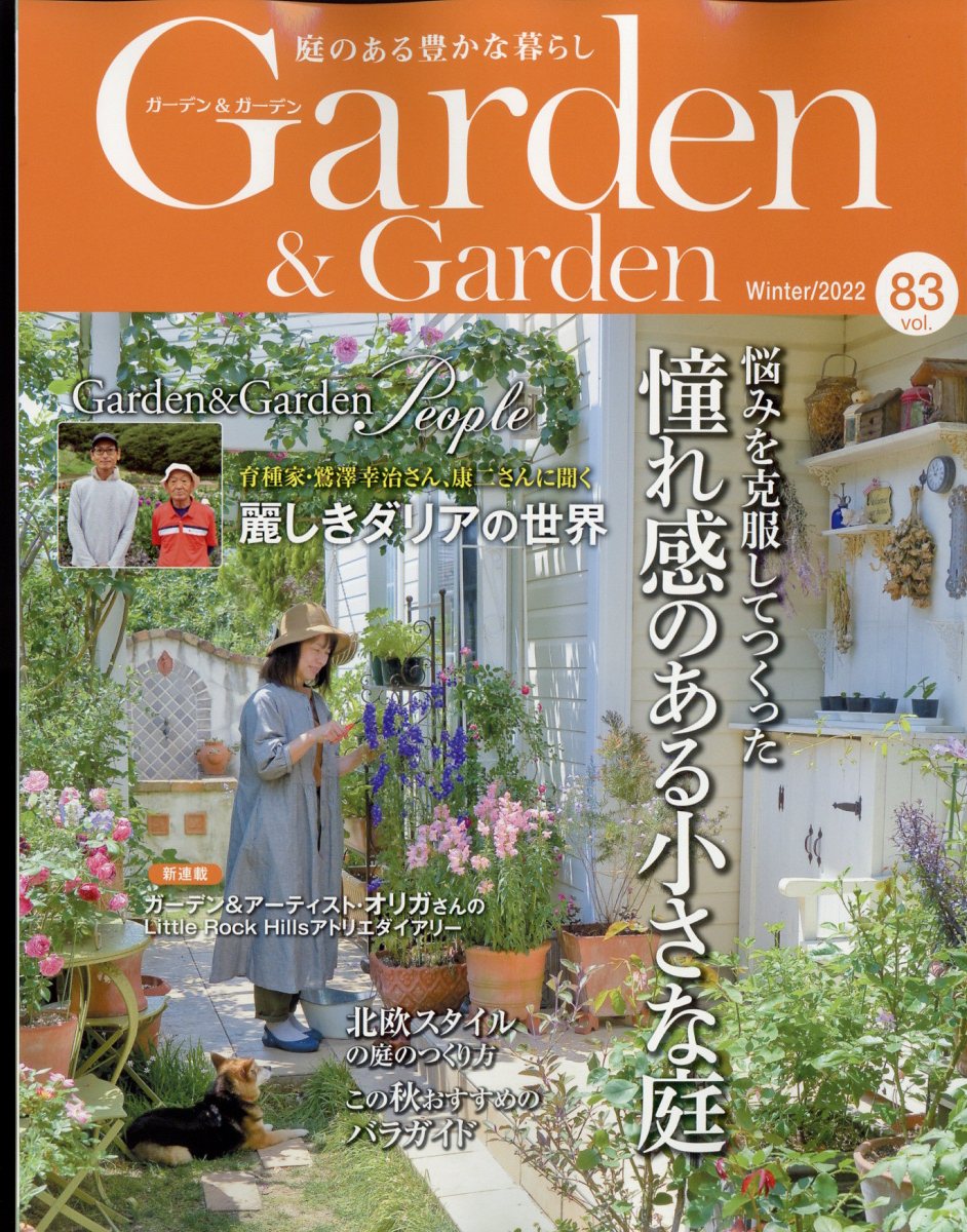 ガーデン & ガーデン 2022年 12月号 [雑誌]