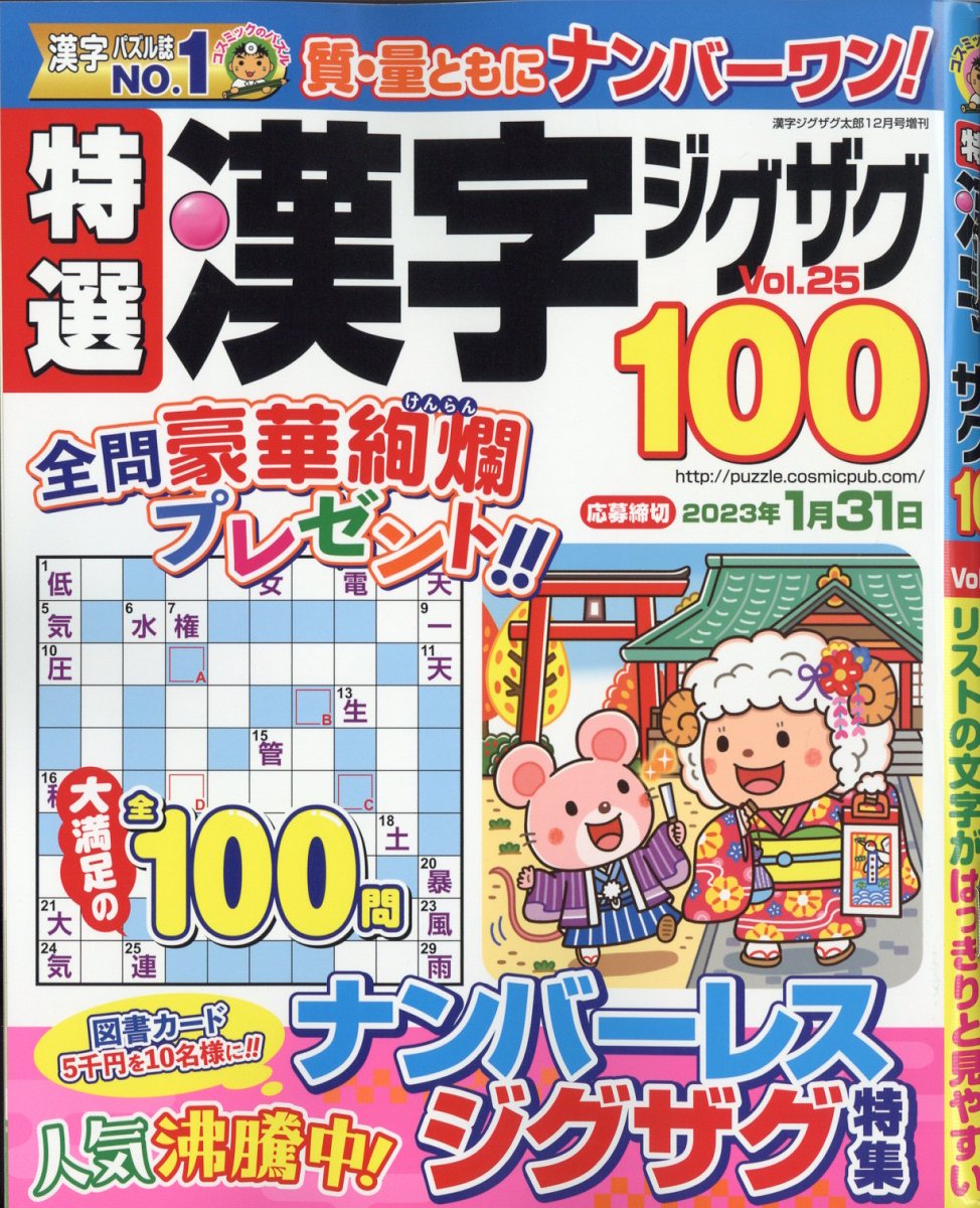特選漢字ジグザグ Vol.25 2022年 12月号 [雑誌]