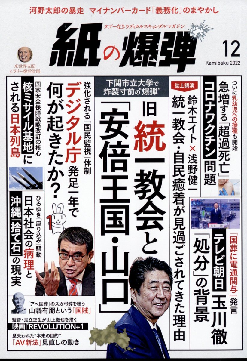 月刊 紙の爆弾 2022年 12月号 [雑誌]